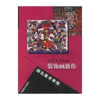 湖北美术学院:高等美术院校装饰画新作黄祥清9787540112844