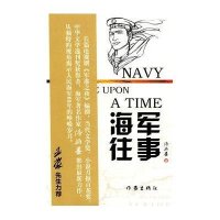 海军往事陆颖墨9787506347822