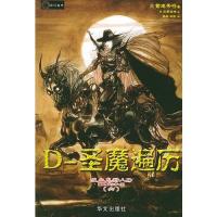 吸血鬼猎人D.6,D-圣魔遍历——吸血鬼猎人D系列之六(日)菊地秀行 孙林 王俊9787507517361