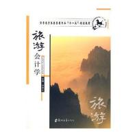 旅游会计学9787811062816