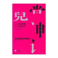 霓裳神话--媒体服饰话语研究王蕾 代小琳9787801097569