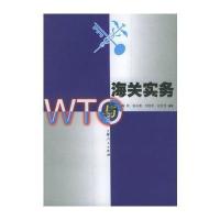 WTO与海关实务9787208038639