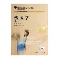 核医学(供医学影像技术专业用第2版全国高职高专院校教材)9787117189293