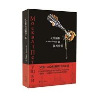 从莫斯科到佩图什基韦涅季克特·叶罗费耶夫9787540771645