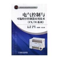  电气控制与可编程序控制器应用技术:FX/3U系列无9787111457213
