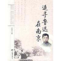 追寻鲁迅在南京徐昭武9787802201774