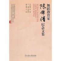 舞蹈教育家陈锦清纪念文集邓佑玲9787566000637