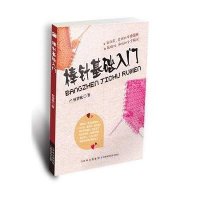 棒针基础入门9787538463781