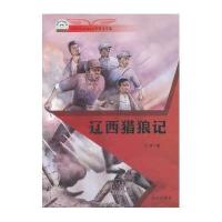 辽西猎狼记岱鹰 著9787552908138