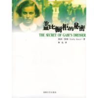 盖比橱柜的秘密[加]凯赛 林达9787540431723