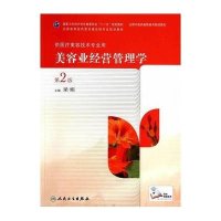 美容业经营管理学(供医疗美容技术专业用第2版全国 医 高职高专院校教材)9787117190480