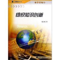 组织知识创新/经营管理9787801178107