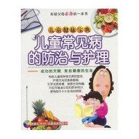 好妈妈完全育儿宝典--儿童常见病的防治与理9787805932965