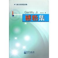 感悟集(气象文化建设读物)9787502955250