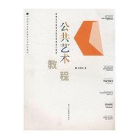 公共艺术教程(新概念中国美术院校视觉设计教材)9787534024634