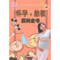 怀孕 胎教百科全书9787511343321