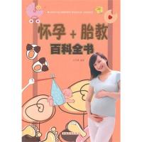 怀孕 胎教百科全书9787511343321
