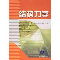 结构力学9787302162858