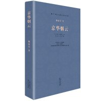 京华烟云(现当代长篇小说经典)林语堂9787535472304