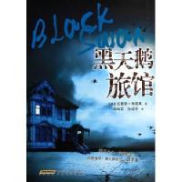黑天鹅旅馆9787539646688