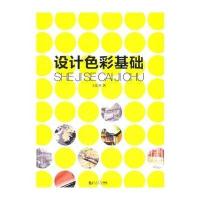 设计色彩基础9787560854649