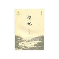 福地-广东客家创业者群像9787218063409