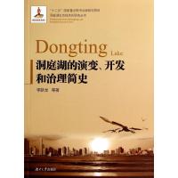 洞庭湖的演变开发和治理简史/洞庭湖生态经济区研究丛书9787566702975