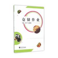 仓储作业/康莹9787111472582