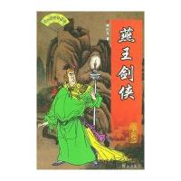 燕王剑侠——单田芳评书精粹单田芳9787501417469