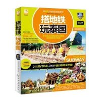 搭地铁玩泰国(2015-2016很新全彩版)9787122213792