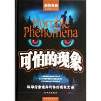 可怕的现象(  典藏)(精)9787511345301