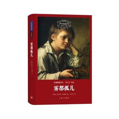 雾都孤儿(狄更斯集)(精)/世界名著名译文库(英国)查尔斯·狄更斯|主编:柳鸣九|译者:方华文978754264857