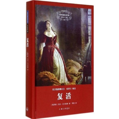 托尔斯泰集:复活(世界名著名译文库)上海三联书店9787542648563