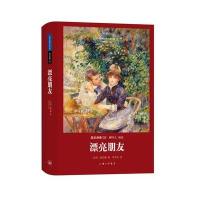 漂亮朋友(2)莫泊桑9787542648969