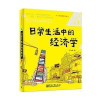 日常生活中的经济学/小钱袋赚起来丛书9787121240645
