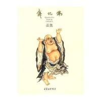 钱化佛画集9787500309536