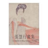 张慧行画集张慧行 作9787805129952