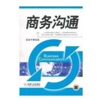 商务沟通9787111186144