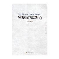 家庭道德新 (学者 丛·社会理论前沿书系)(NewViewonFamilyMorality)9787508710617