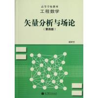  矢量分析与场论-工程数学-D四版谢树艺9787040348484
