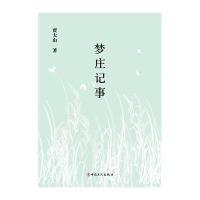梦庄记事9787500858393