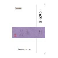 吕氏春秋/民国国学文库庄适|校注:卢福咸9787540334468