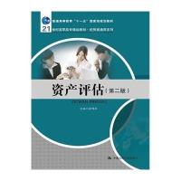  产评估(第二版)/俞明轩/21世纪高职高专精品教材经贸类通用系列9787300198354