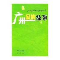 广州爱情故事9787536044128