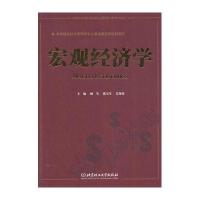 宏观经济学(高等院校经济管理类专业基础课系列规划教材)9787564096069