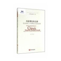 内需增长的支撑-农业转移人口消费特点及发展趋势9787517701774