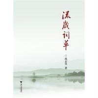 流岁词草9787308134415