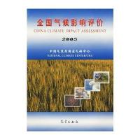 全国气候影响评价中国气象局国家气侯中心9787502941352