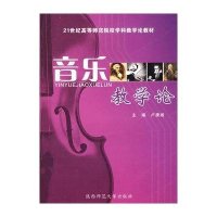 音乐教学论(新版)9787561340592