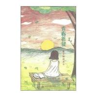 青春菩提:看夕阳的灵子9787506843355